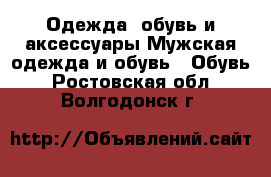 Одежда, обувь и аксессуары Мужская одежда и обувь - Обувь. Ростовская обл.,Волгодонск г.